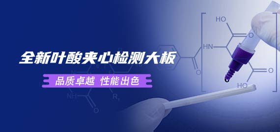 歐凱葉酸夾心檢測大板性能到底如何？