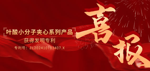 南京歐凱生物葉酸小分子夾心檢測產(chǎn)品喜獲專利授權(quán)